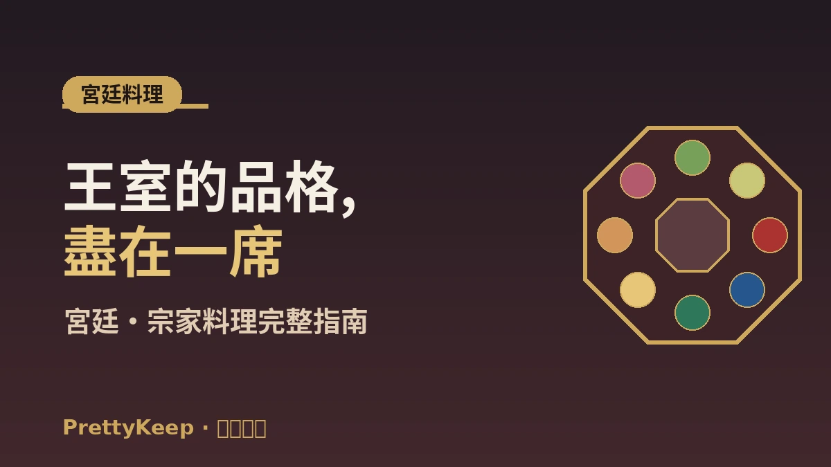 宮廷料理·宗家飲食完全指南 — 傳統班家餐桌體驗 1