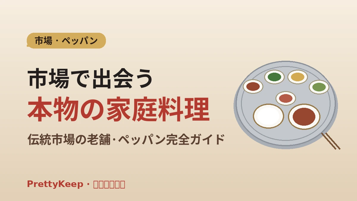 伝統市場の老舗＆ペッパン（定食）完全ガイド —— ローカルで高コスパの一膳 1