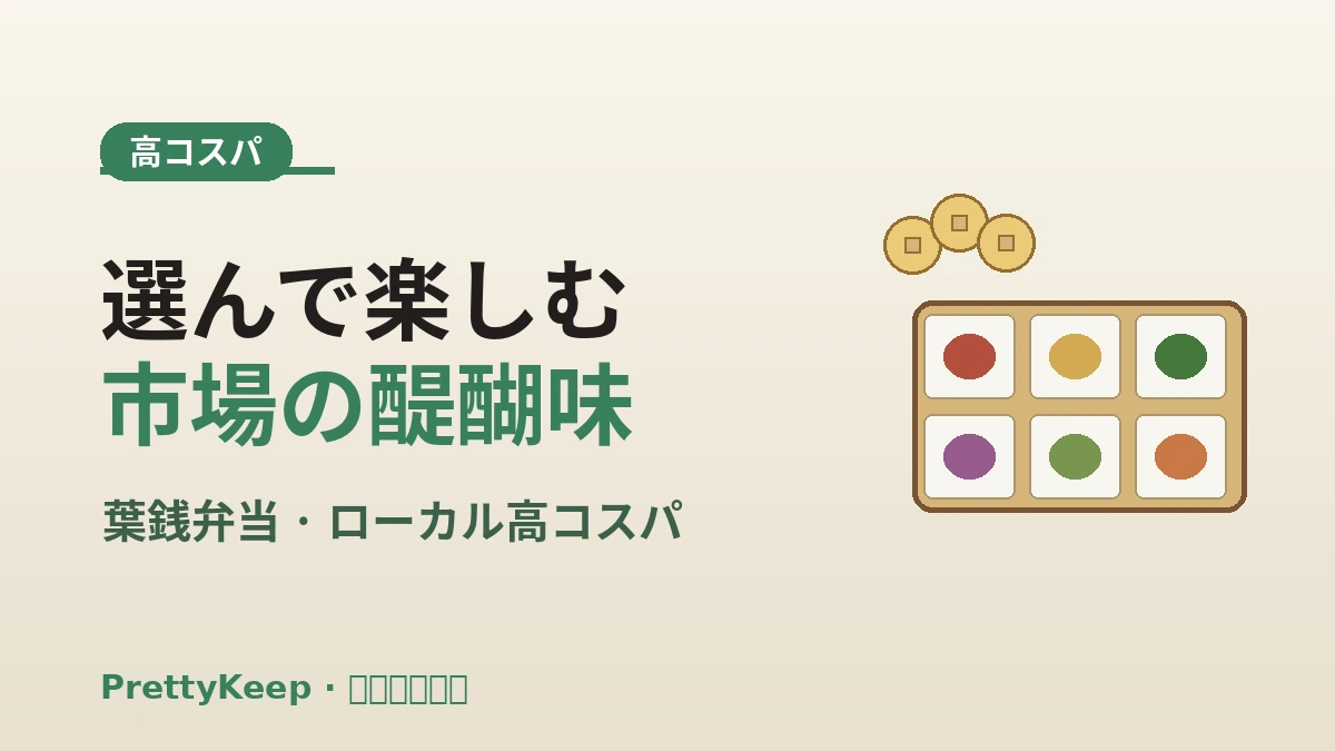 伝統市場の老舗＆ペッパン（定食）完全ガイド —— ローカルで高コスパの一膳 3