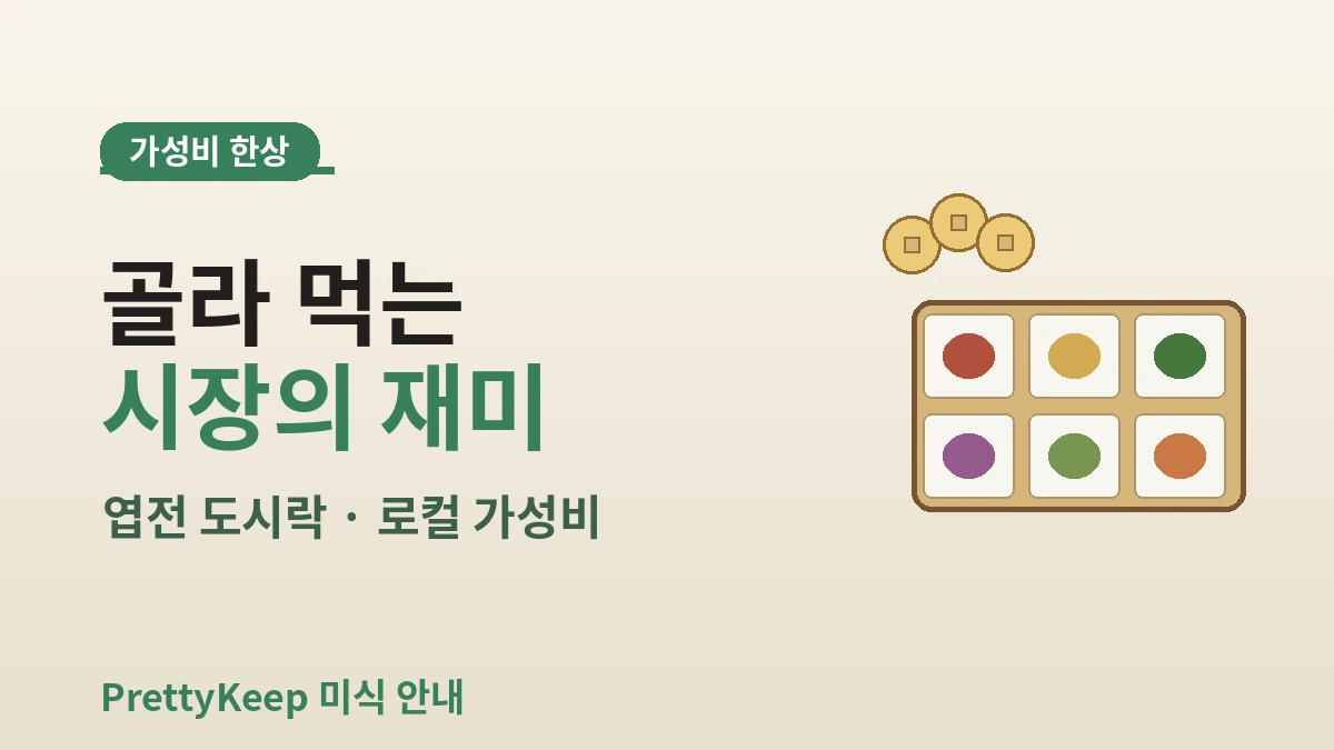 전통시장 노포 & 백반 완벽 가이드 — 로컬 가성비 한상 3