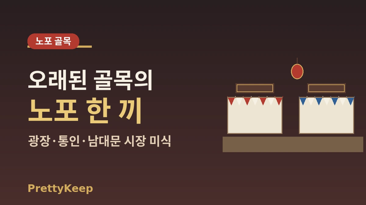 전통시장 노포 & 백반 완벽 가이드 — 로컬 가성비 한상 2