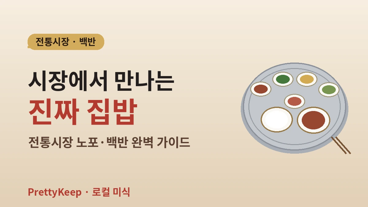 전통시장 노포 & 백반 완벽 가이드 — 로컬 가성비 한상 1