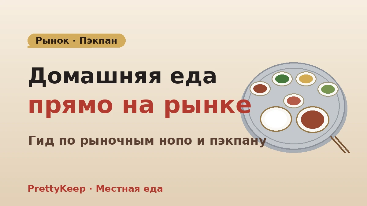 Полный гид по старым закусочным традиционных рынков и пэкпану — местный стол с отличным соотношением цены и качества 1