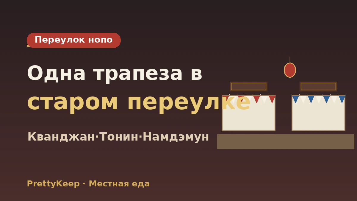 Полный гид по старым закусочным традиционных рынков и пэкпану — местный стол с отличным соотношением цены и качества 2