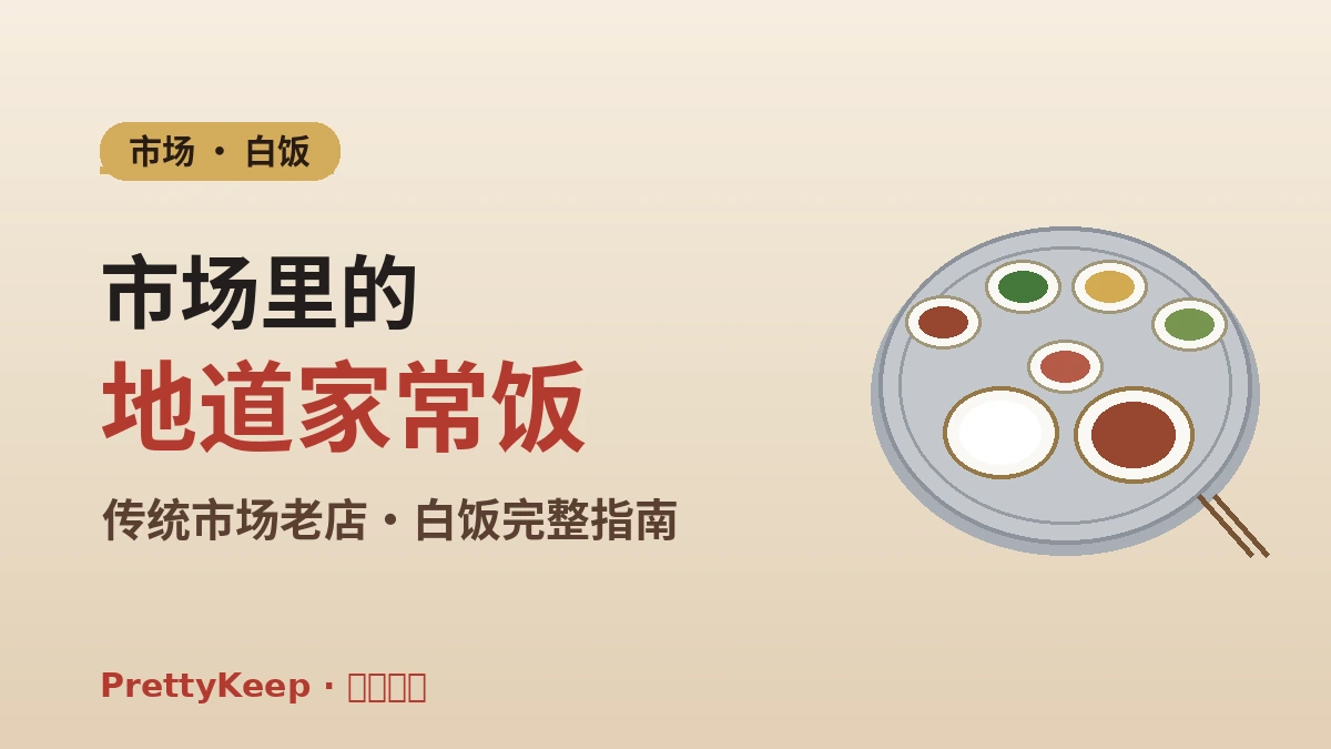 传统市场老店与白饭定食完整指南 —— 本地高性价比一餐 1