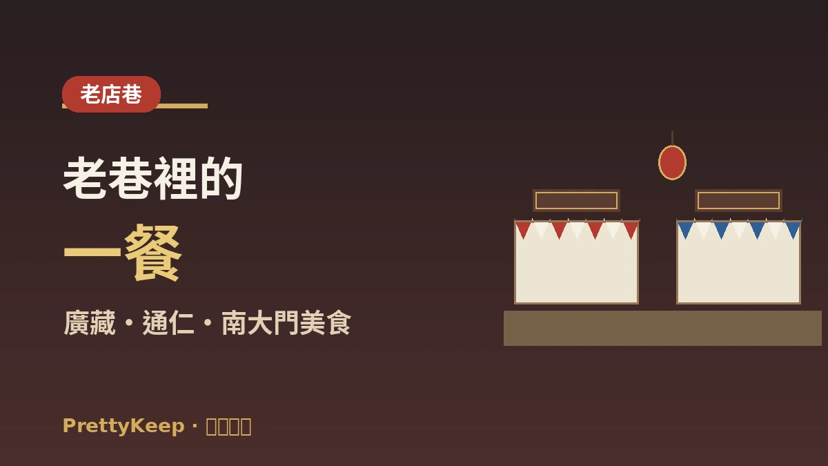 傳統市場老店與白飯定食完整指南 —— 在地高性價比一餐 2