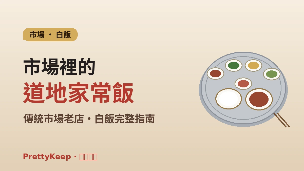 傳統市場老店與白飯定食完整指南 —— 在地高性價比一餐 1