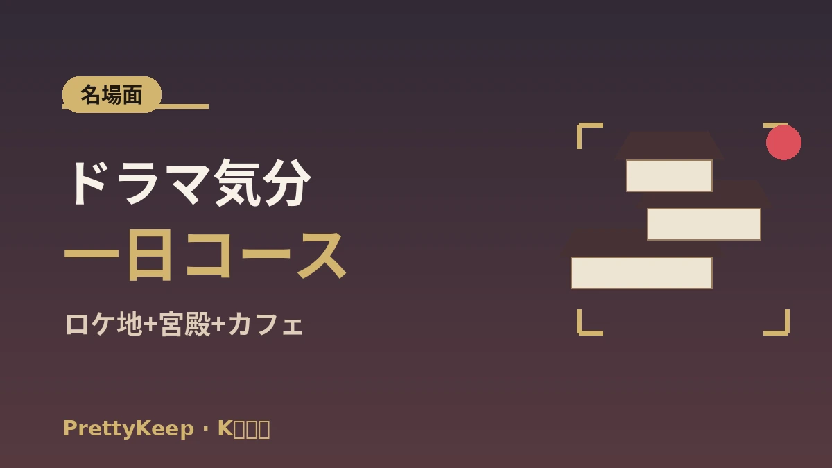 K-ドラマ聖地巡礼 完全ガイド —— ソウル・近郊の名場面ロケ地ツアー 3
