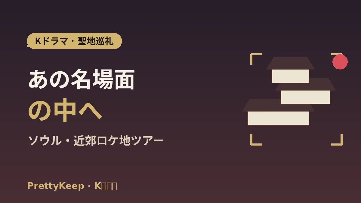 K-ドラマ聖地巡礼 完全ガイド —— ソウル・近郊の名場面ロケ地ツアー 1