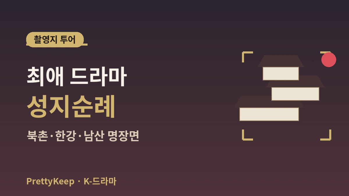 K-드라마 촬영지 성지순례 완벽 가이드 — 서울·근교 명장면 로케이션 투어 2