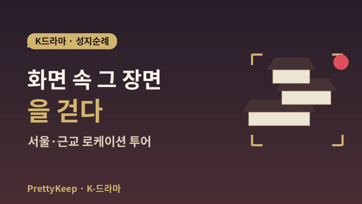 K-드라마 촬영지 성지순례 완벽 가이드 — 서울·근교 명장면 로케이션 투어 1