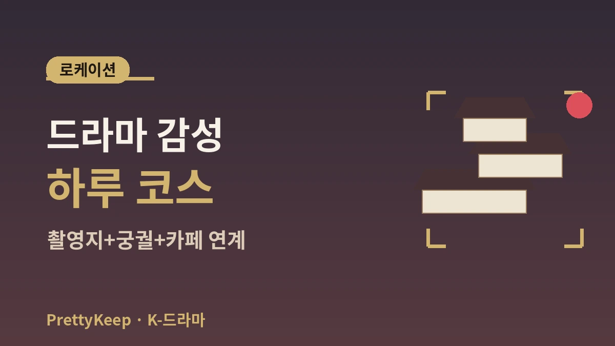 K-드라마 촬영지 성지순례 완벽 가이드 — 서울·근교 명장면 로케이션 투어 3