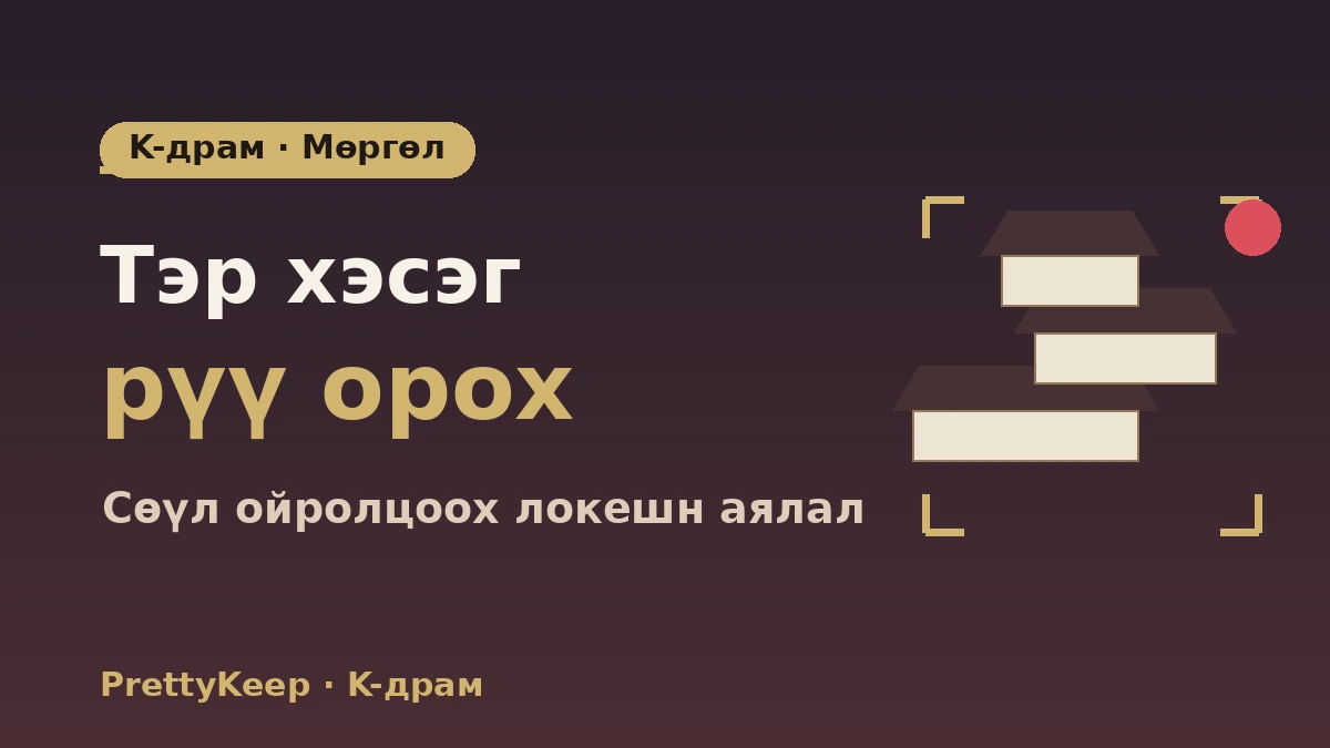 K-драмын зураг авалтын газрын бүрэн заавар — Сөүл ба ойролцоох алдартай хэсгүүдийн локешн аялал 1