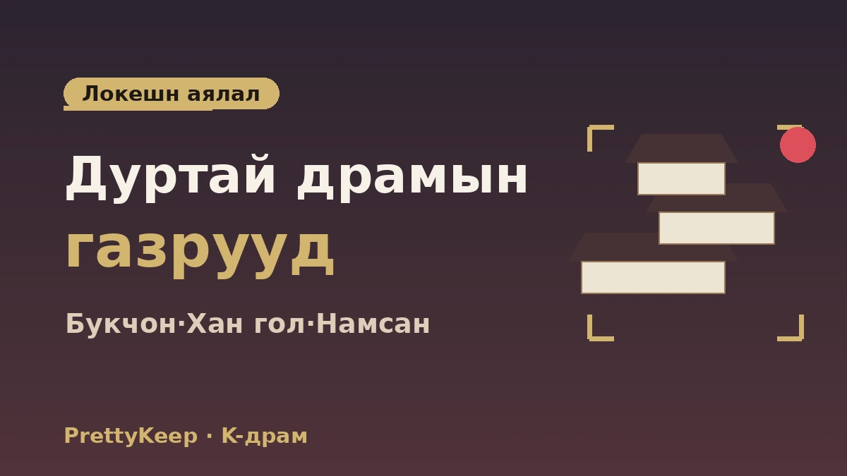 K-драмын зураг авалтын газрын бүрэн заавар — Сөүл ба ойролцоох алдартай хэсгүүдийн локешн аялал 2