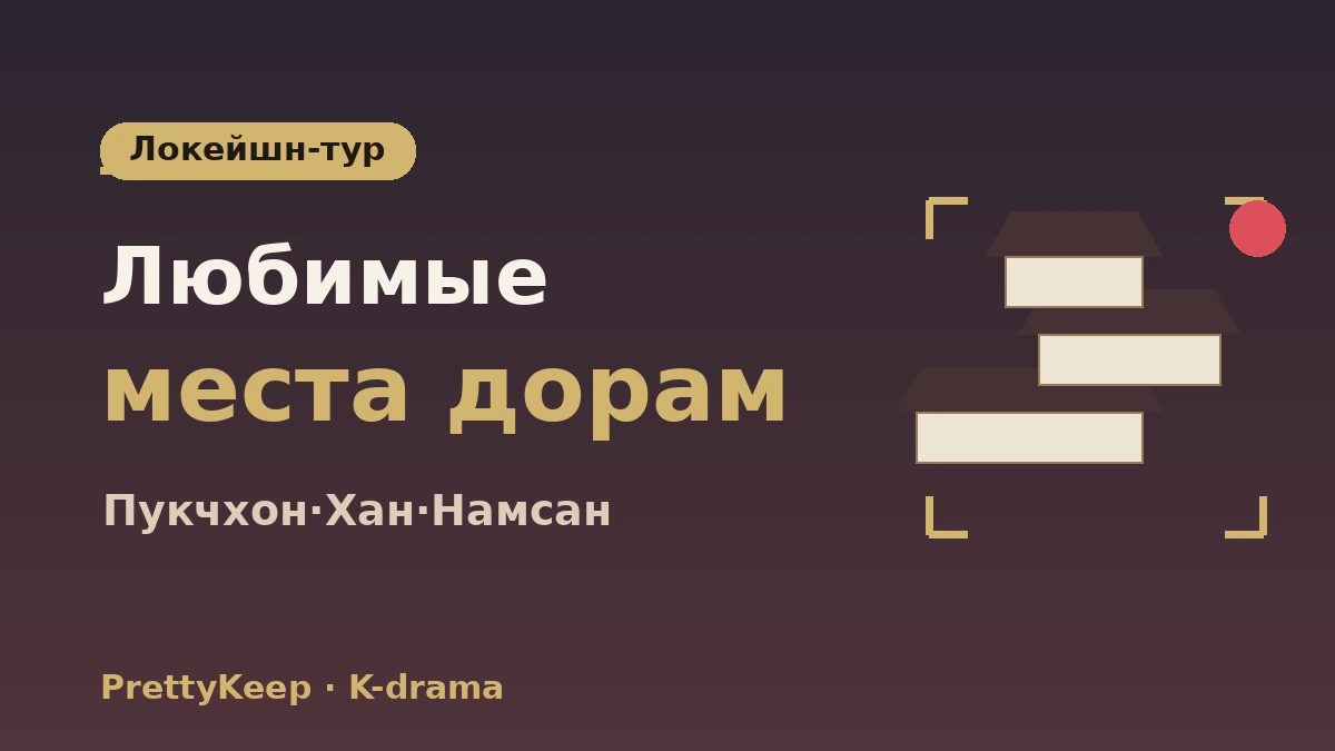 Полный гид по локациям съёмок K-drama — тур по знаковым сценам в Сеуле и окрестностях 2