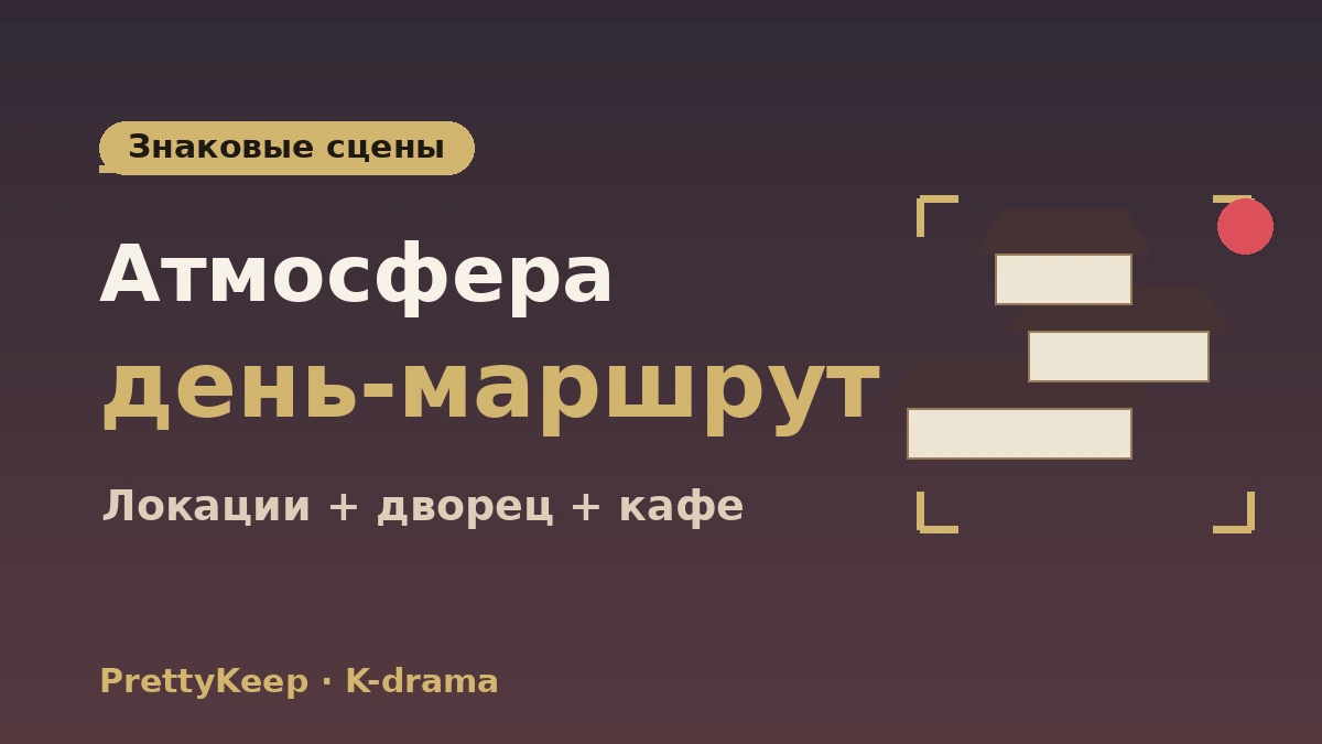 Полный гид по локациям съёмок K-drama — тур по знаковым сценам в Сеуле и окрестностях 3