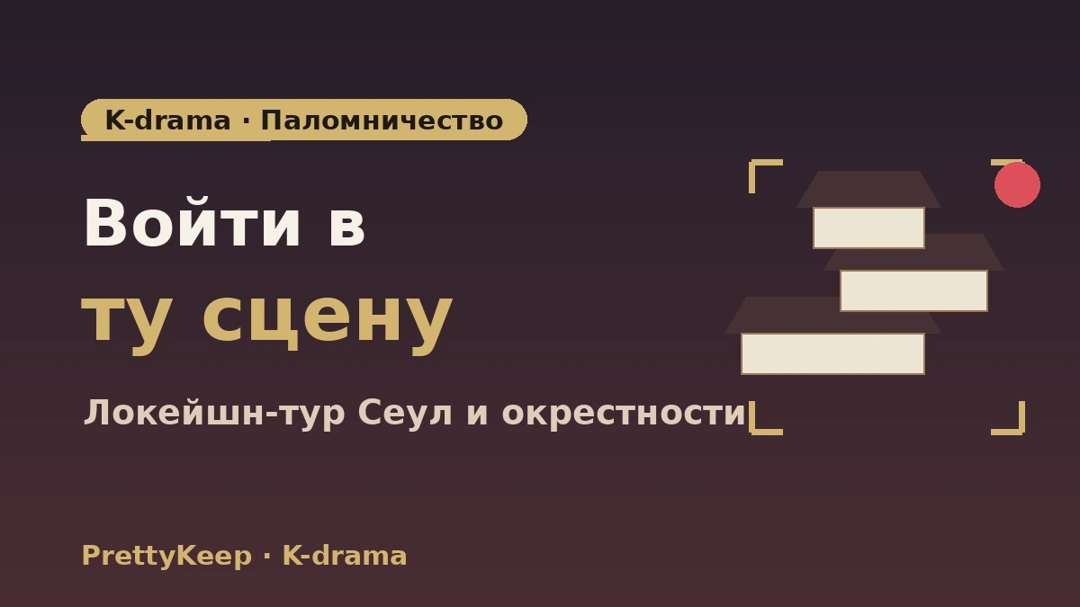 Полный гид по локациям съёмок K-drama — тур по знаковым сценам в Сеуле и окрестностях 1