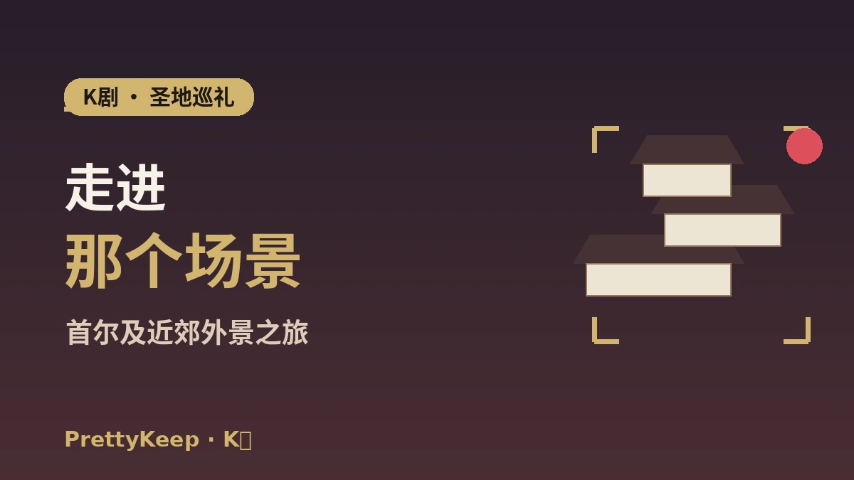 K-剧取景地圣地巡礼完整指南 —— 首尔及近郊名场面外景之旅 1