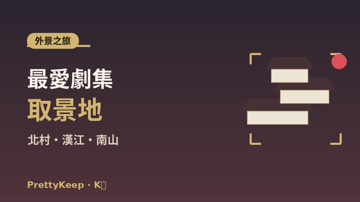 K-劇取景地聖地巡禮完整指南 —— 首爾及近郊名場面外景之旅 2