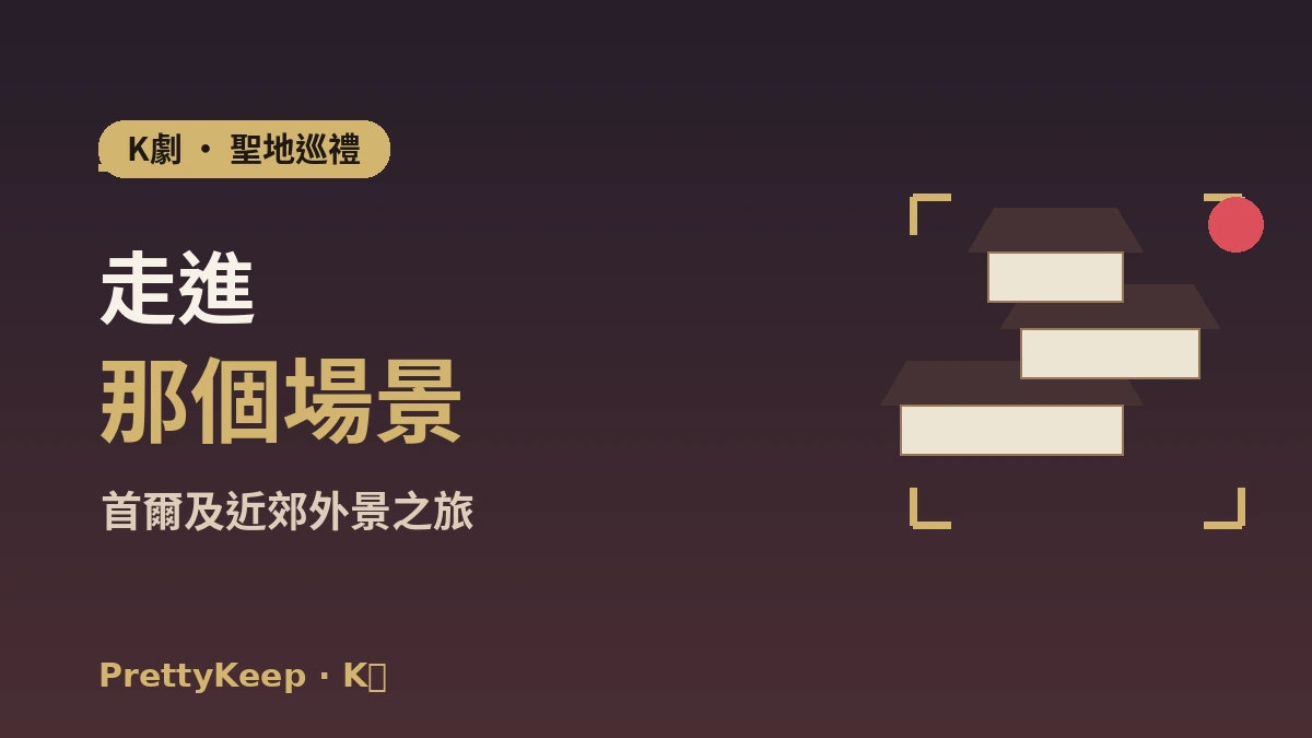 K-劇取景地聖地巡禮完整指南 —— 首爾及近郊名場面外景之旅 1