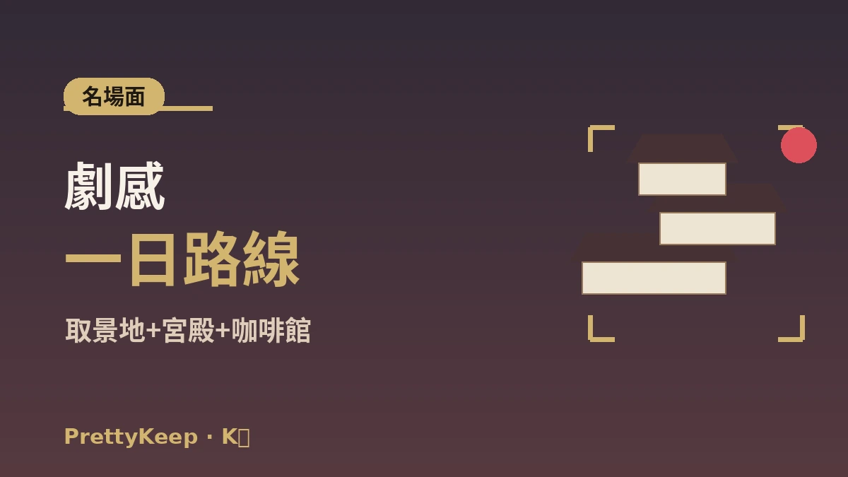 K-劇取景地聖地巡禮完整指南 —— 首爾及近郊名場面外景之旅 3