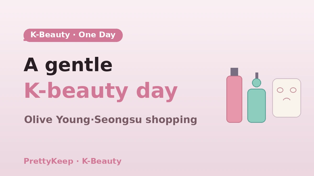 الدليل الكامل ليوم K-beauty — Olive Young·متاجر التجميل في سونغسو & مسار العناية بالبشرة 1