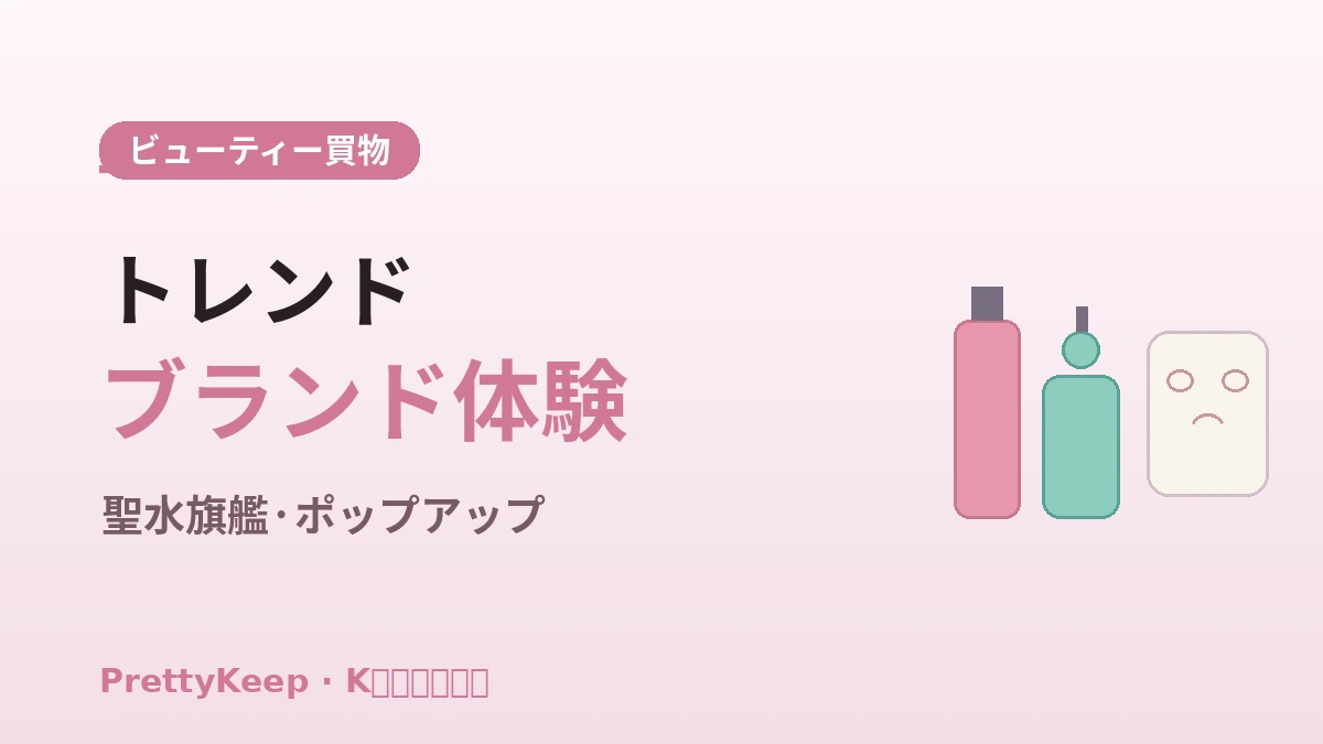 K-ビューティー1日体験 完全ガイド —— オリーブヤング・聖水ビューティーショップ & スキンケアコース 3