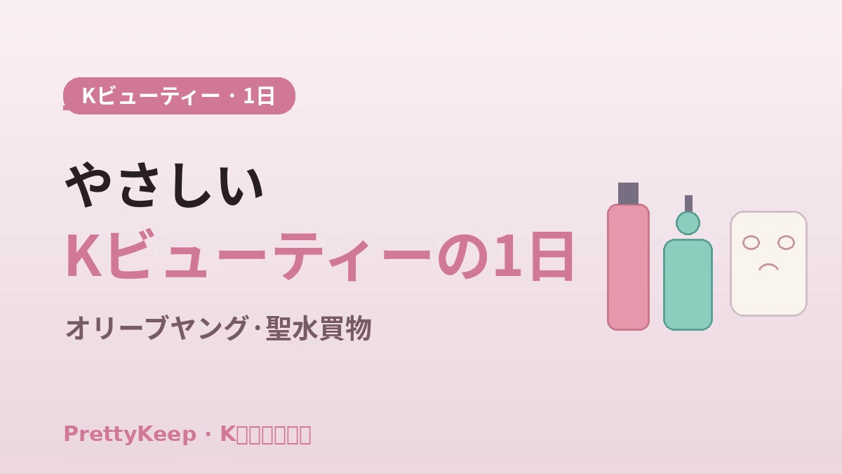 K-ビューティー1日体験 完全ガイド —— オリーブヤング・聖水ビューティーショップ & スキンケアコース 1