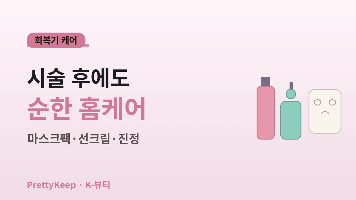 K-뷰티 원데이 체험 완벽 가이드 — 올리브영·성수 뷰티숍 & 피부관리 코스 2