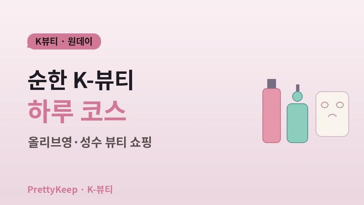 K-뷰티 원데이 체험 완벽 가이드 — 올리브영·성수 뷰티숍 & 피부관리 코스 1