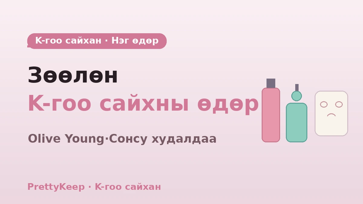 K-гоо сайхны нэг өдрийн туршлагын бүрэн заавар — Olive Young·Сонсугийн гоо сайхны дэлгүүр & арьс арчилгааны маршрут 1