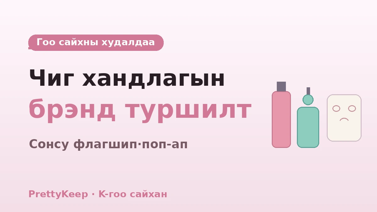 K-гоо сайхны нэг өдрийн туршлагын бүрэн заавар — Olive Young·Сонсугийн гоо сайхны дэлгүүр & арьс арчилгааны маршрут 3