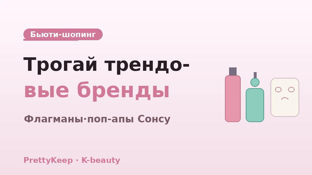 Полный гид по дню K-beauty — Olive Young·бьюти-магазины Сонсу & курс ухода за кожей 3