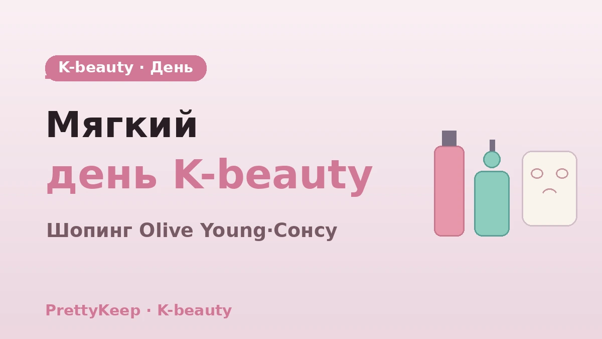 Полный гид по дню K-beauty — Olive Young·бьюти-магазины Сонсу & курс ухода за кожей 1
