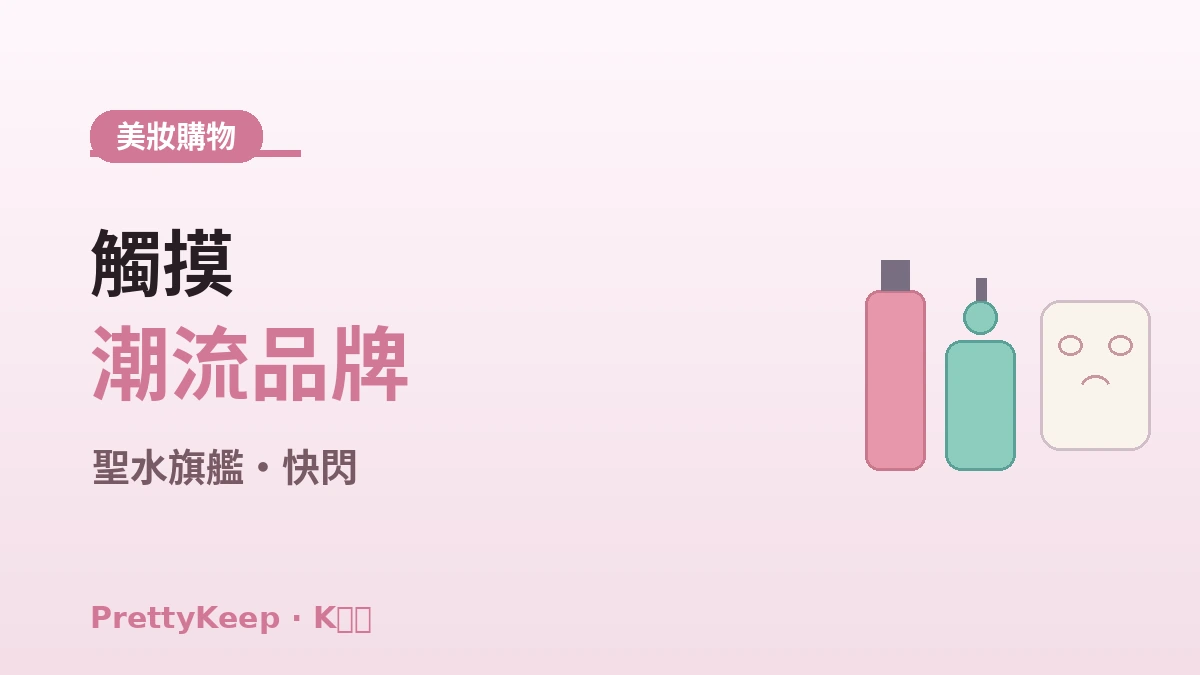 K-美妝一日體驗完整指南 —— Olive Young·聖水美妝店 & 護膚路線 3