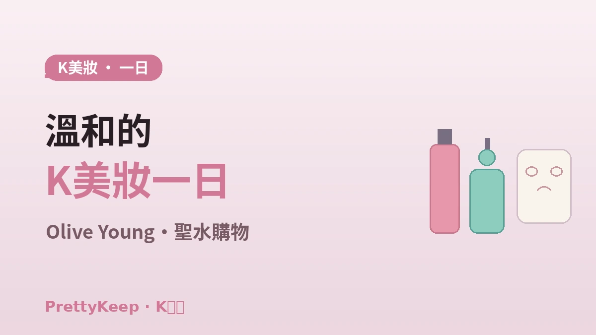 K-美妝一日體驗完整指南 —— Olive Young·聖水美妝店 & 護膚路線 1