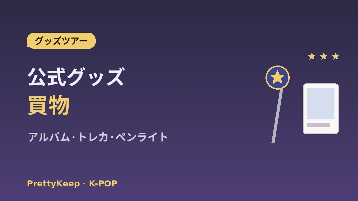 K-POP聖地ガイド 完全版 —— HYBE·SM社屋·グッズショップ·ファンカフェツアー 2