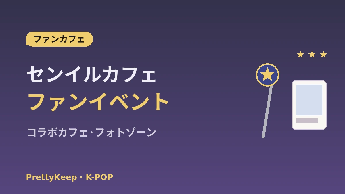 K-POP聖地ガイド 完全版 —— HYBE·SM社屋·グッズショップ·ファンカフェツアー 3