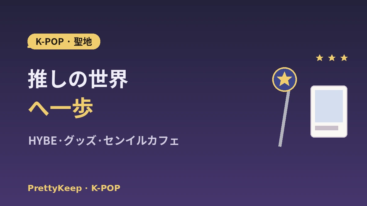 K-POP聖地ガイド 完全版 —— HYBE·SM社屋·グッズショップ·ファンカフェツアー 1