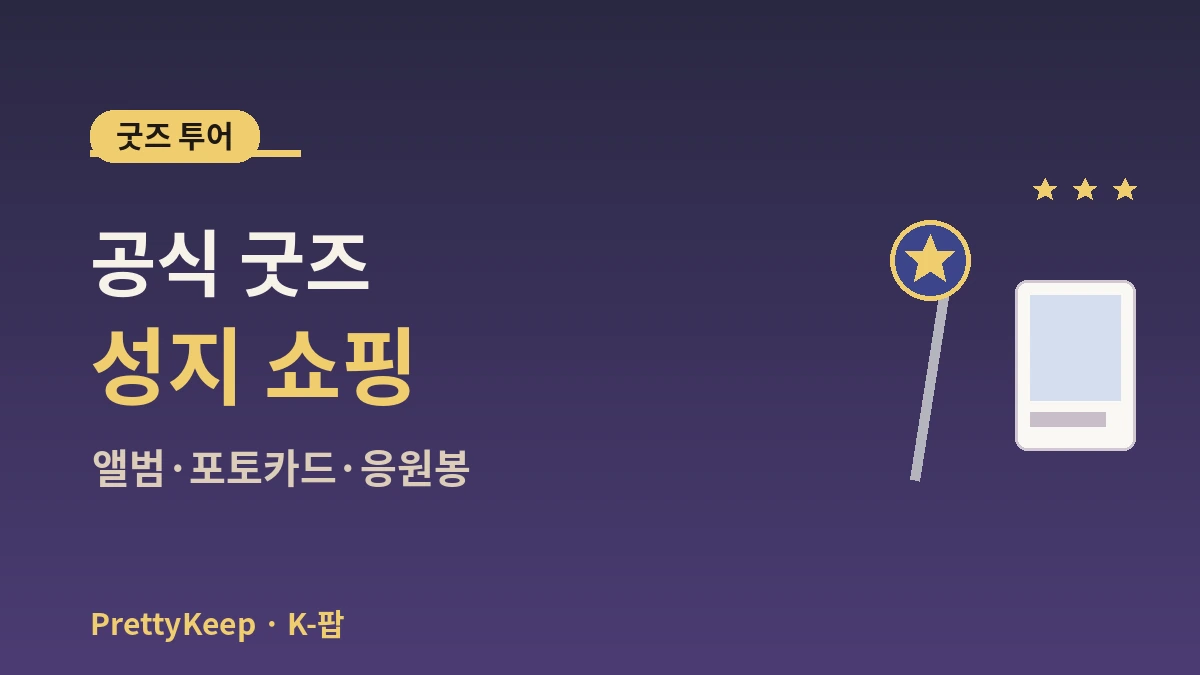 K-팝 성지 가이드 완벽 정리 — HYBE·SM 사옥·굿즈샵·팬 카페 투어 2