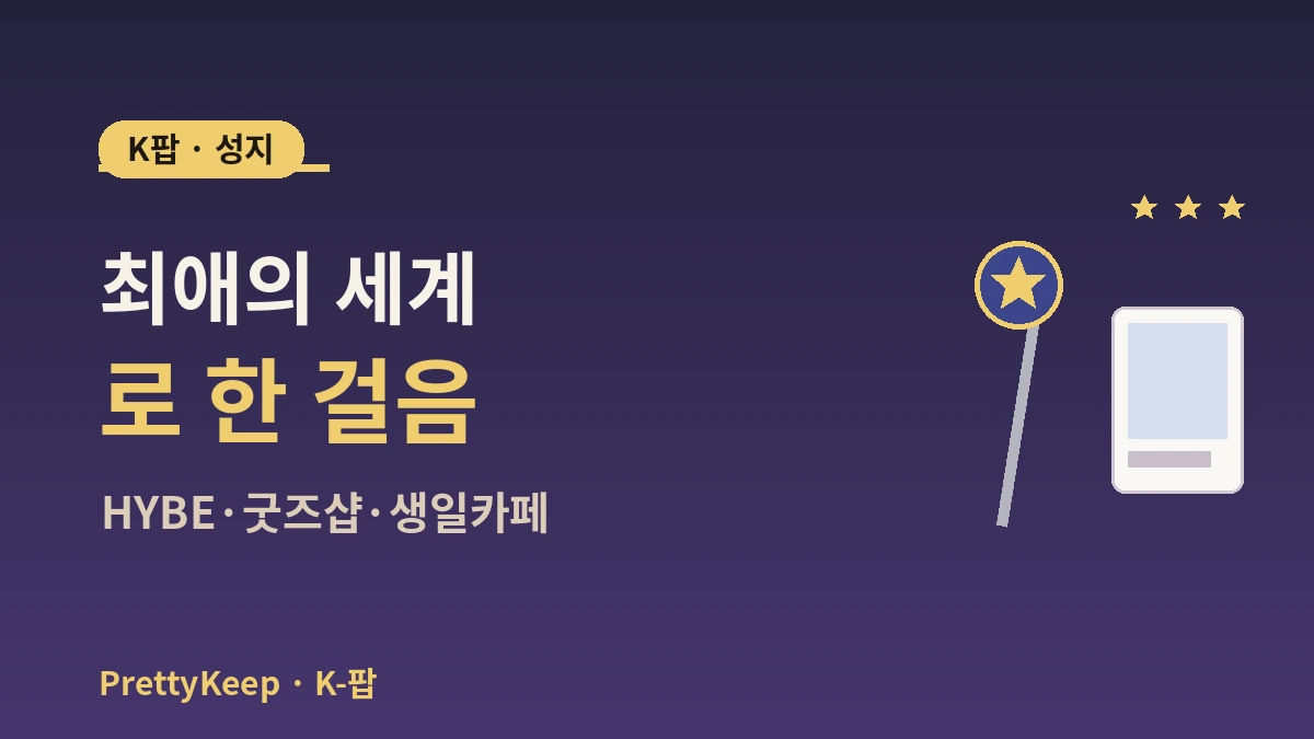 K-팝 성지 가이드 완벽 정리 — HYBE·SM 사옥·굿즈샵·팬 카페 투어 1