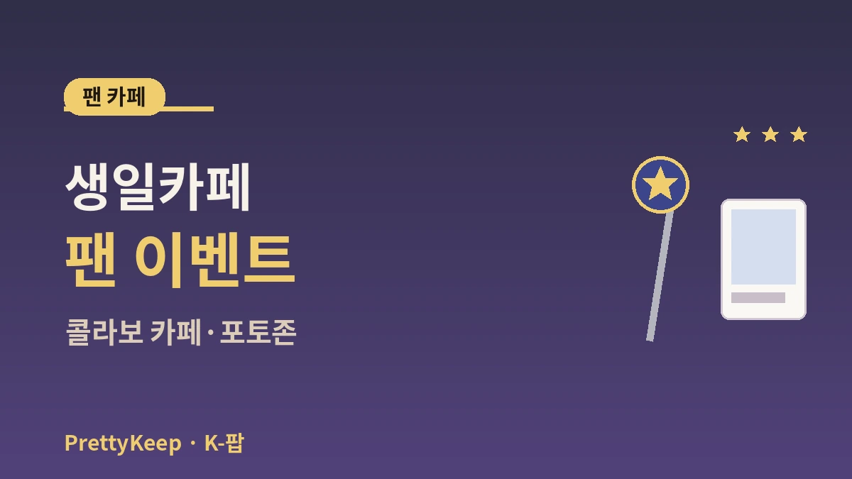 K-팝 성지 가이드 완벽 정리 — HYBE·SM 사옥·굿즈샵·팬 카페 투어 3