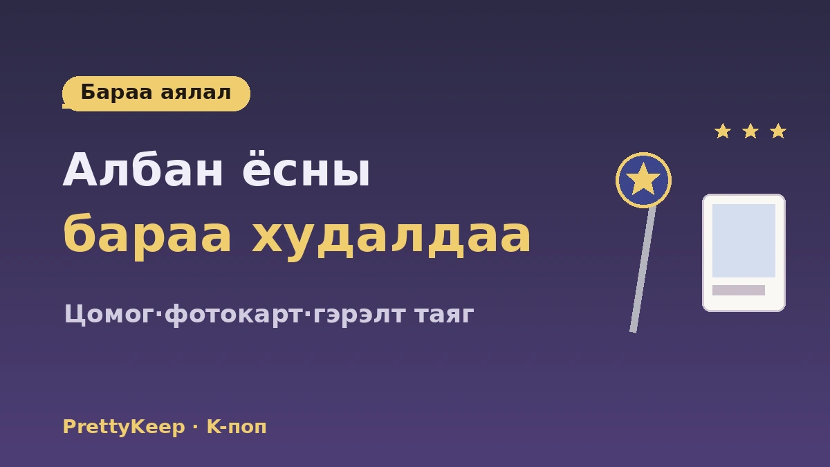K-поп ариун газрын бүрэн заавар — HYBE·SM байр·бараа дэлгүүр·фэн кафе аялал 2