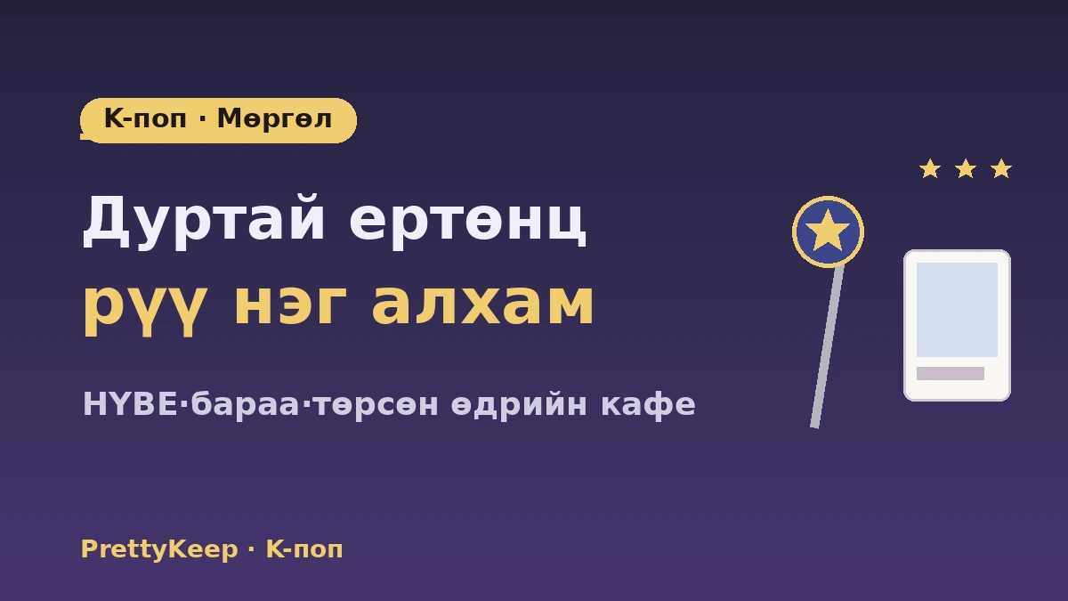 K-поп ариун газрын бүрэн заавар — HYBE·SM байр·бараа дэлгүүр·фэн кафе аялал 1