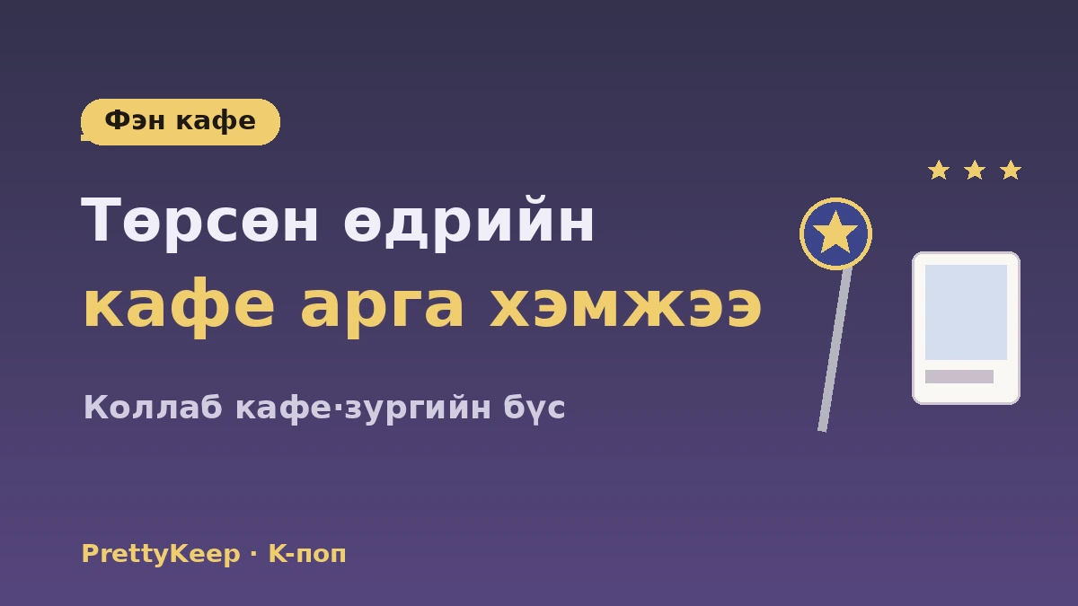 K-поп ариун газрын бүрэн заавар — HYBE·SM байр·бараа дэлгүүр·фэн кафе аялал 3