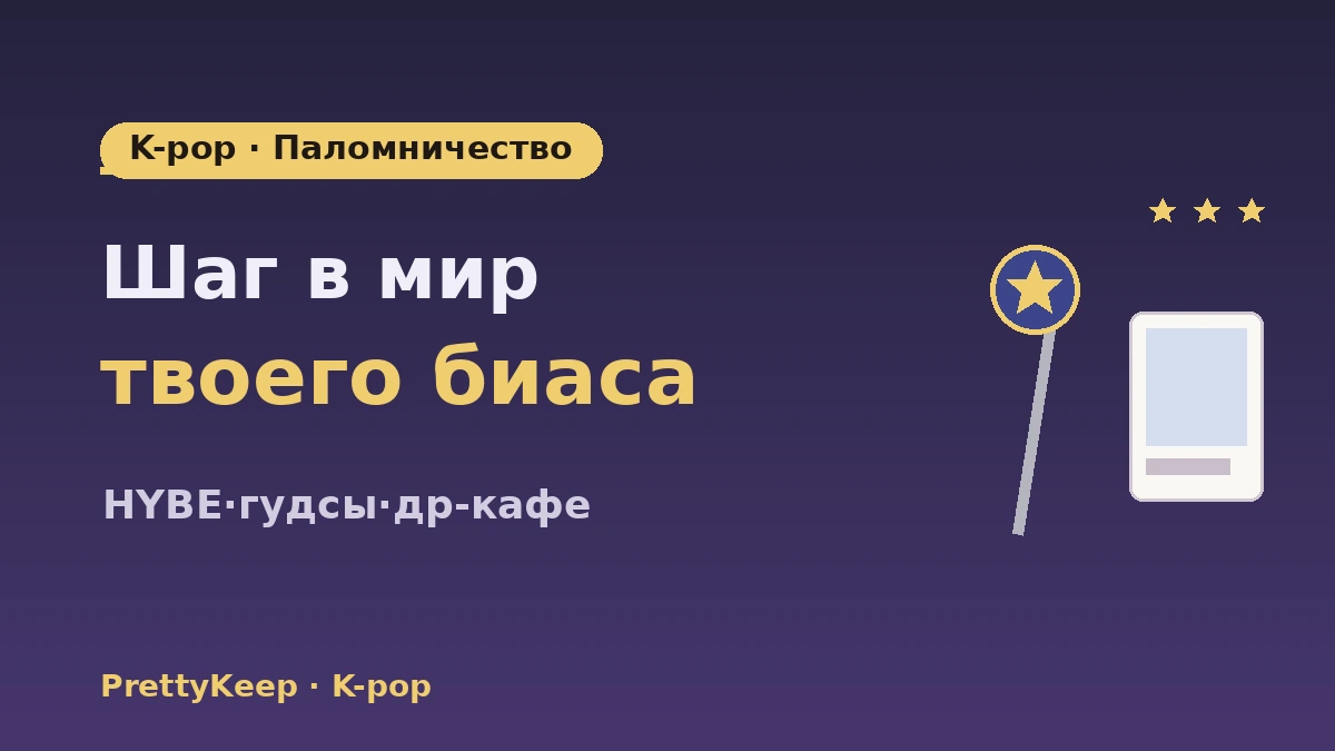 Полный гид по паломничеству K-pop — здания HYBE·SM·магазины гудсов·тур по фан-кафе 1