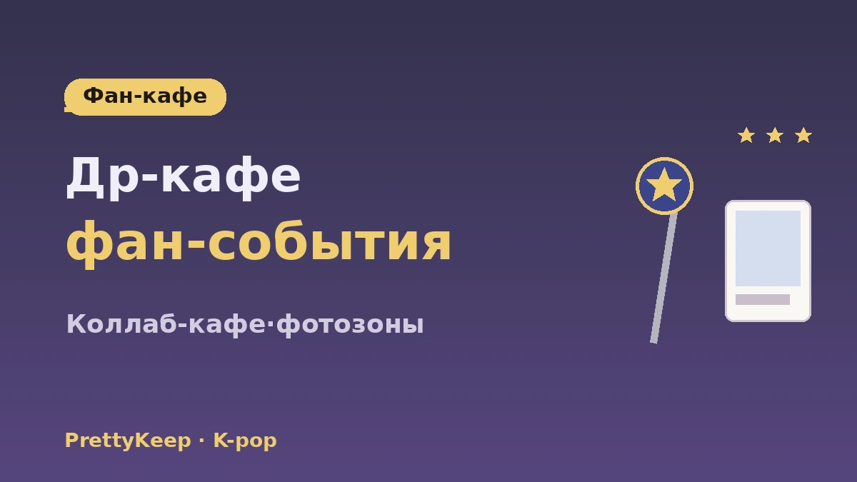 Полный гид по паломничеству K-pop — здания HYBE·SM·магазины гудсов·тур по фан-кафе 3