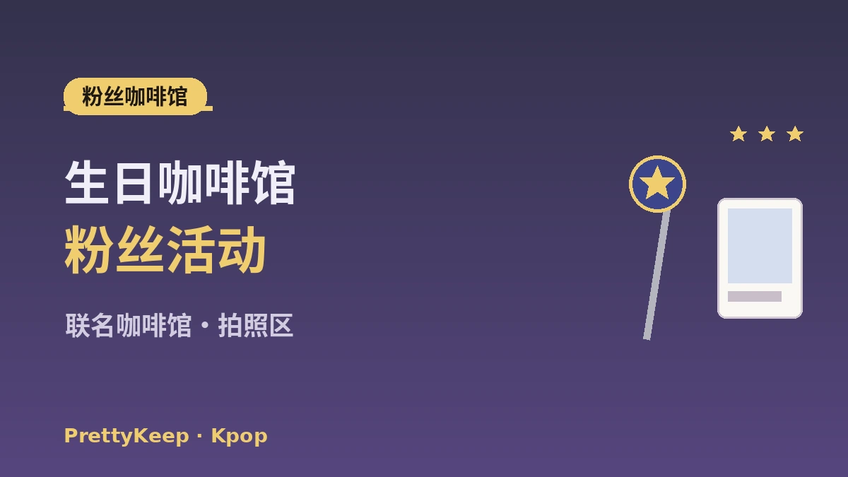 K-pop圣地巡礼完整指南 —— HYBE·SM社屋·周边店·粉丝咖啡馆之旅 3