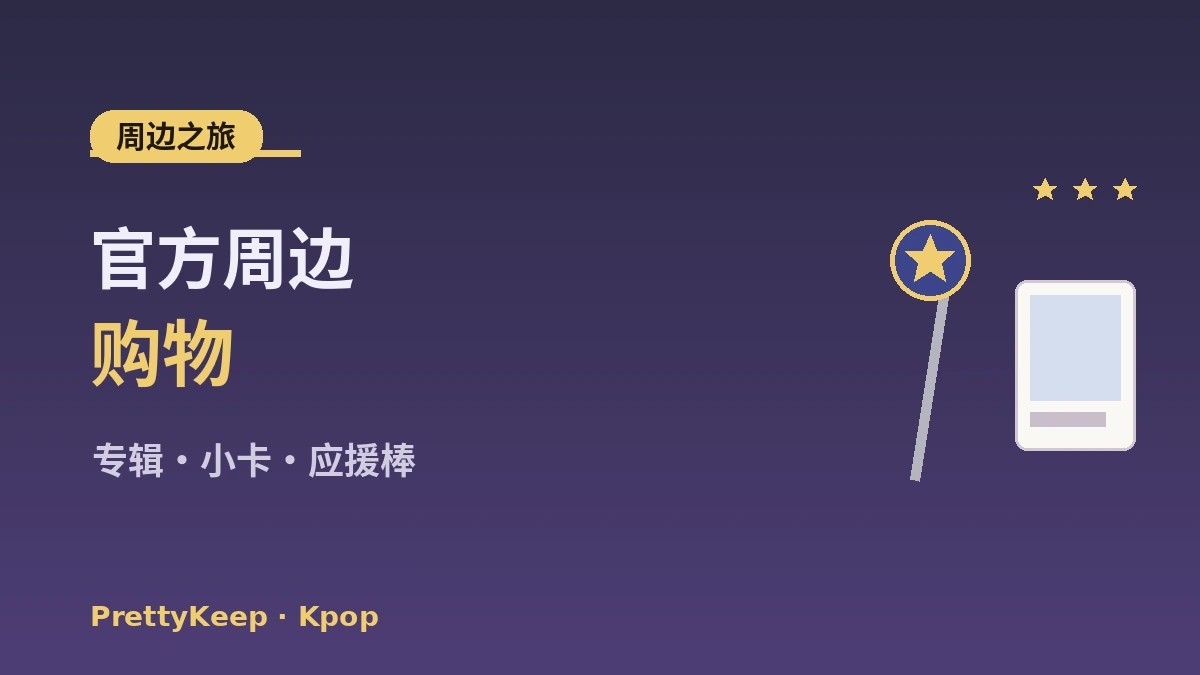 K-pop圣地巡礼完整指南 —— HYBE·SM社屋·周边店·粉丝咖啡馆之旅 2