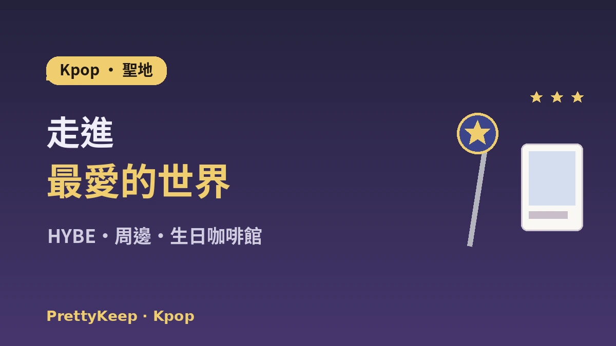 K-pop聖地巡禮完整指南 —— HYBE·SM社屋·周邊店·粉絲咖啡館之旅 1
